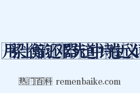 用梁士衡韵还邓器先道中诗卷近义词是什么意思的图片